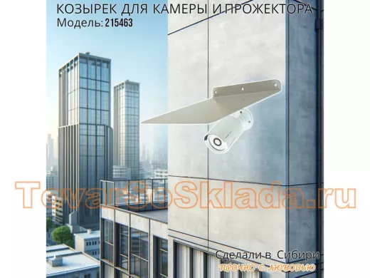 Козырёк для защиты камеры от дождя "КозырекПро-215463" белый, сталь 2мм, вылет 27см, ширина 24,4см