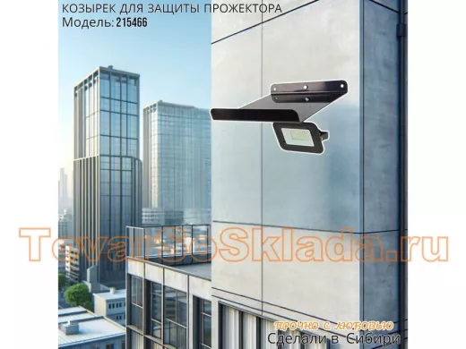 Козырёк для защиты прожектора от дождя с желобком 