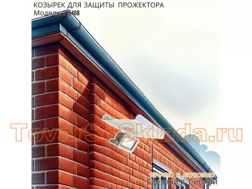Козырёк для защиты прожектора от дождя с желобком 
