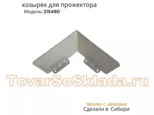 Козырёк для прожектора и датчика движения 