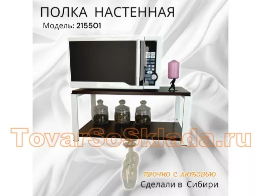 Полка c одним бокалодержателем для микроволновки 