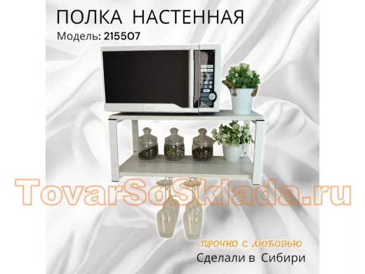 Полка c двумя бокалодержателем для микроволновки 