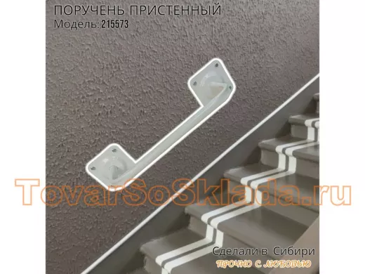Поручень пристенный  для крыльца, лесенки, подъезда высота 13 см ширина 39 см 