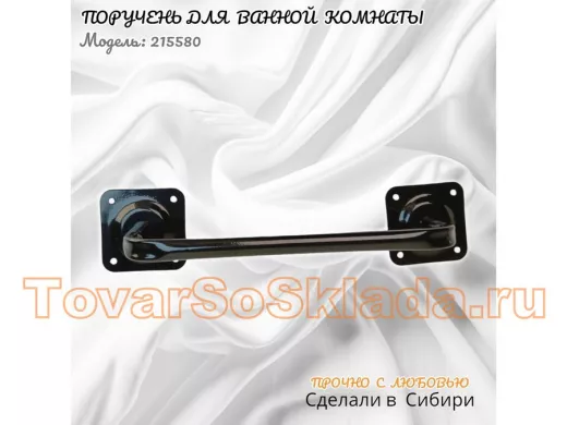 Поручень для туалета и ванной комнаты к стене высота 13 см ширина 39 см 