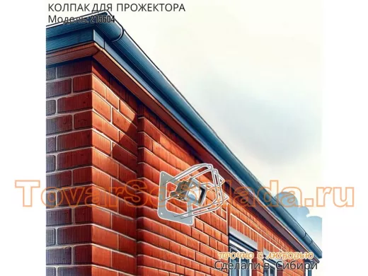 Колпак кожух для прожектора или лампы освещения со скосами 20х20см "POHER-215604" вылет 20см, серый