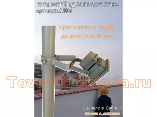 Кронштейн усиленный для прожектора на трубу диаметром 50мм 