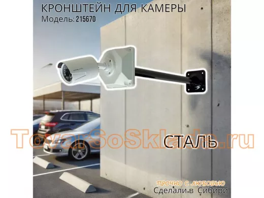 Кронштейн для крепления гермобокса с видеокамерой, вылет  50 см 