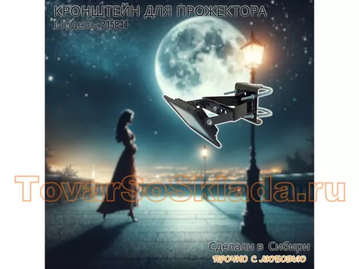 Кронштейн усиленный для крепления прожектора на трубе до 51мм 