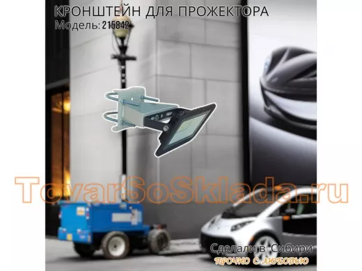 Кронштейн усиленный для крепления прожектора на трубе до 51мм 