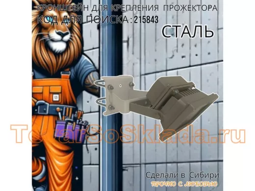 Кронштейн усиленный для крепления прожектора на трубе до 51мм 