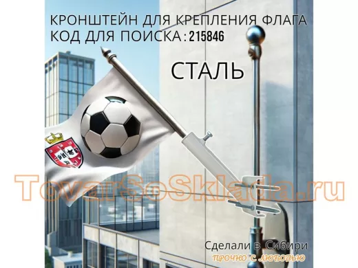 Кронштейн для крепления флага на трубе до 50мм угол 45 градусов 