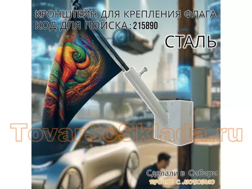 Кронштейн для крепления флага на столб угол 45 градусов 