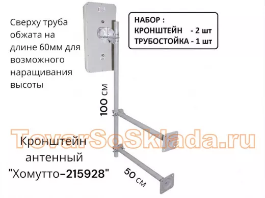 Набор. Два кронштейна вылет 0,5метра и труба 1метр обжатая сверху 