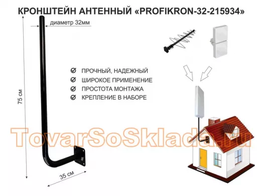 Кронштейн антенный, вылет 0,35м, вверх 0,75м 
