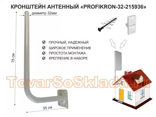 Кронштейн антенный, вылет 0,35м, вверх 0,75м 