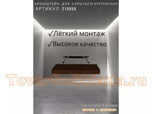 Кронштейн для скрытого крепления полок, 2х15см, черный, в наборе  1шт 