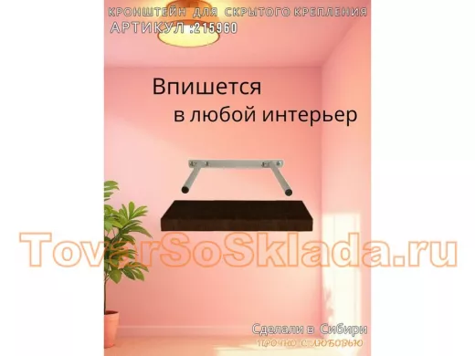 Кронштейн для скрытого крепления полок, 2х15см, серый, в наборе  1шт 