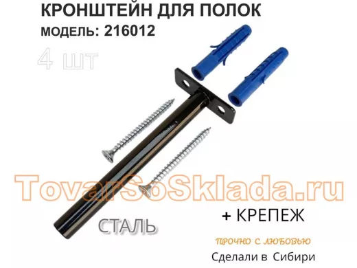 Кронштейн для скрытого крепления полок,12х120мм, черный, в наборе  4шт 