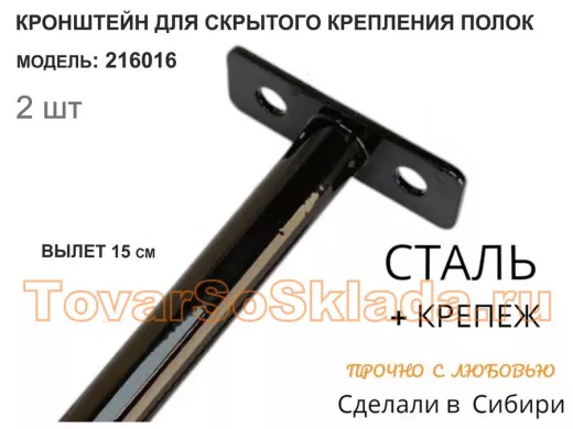 Кронштейн для скрытого крепления полок,12х150мм, черный, в наборе  2шт 