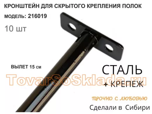 Кронштейн для скрытого крепления полок,12х150мм, черный, в наборе 10шт 