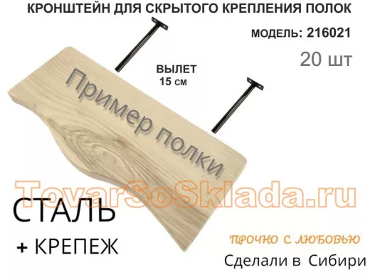 Кронштейн для скрытого крепления полок,12х150мм, черный, в наборе 20шт 