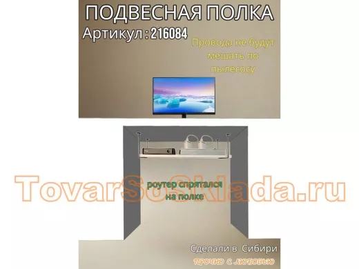 Полка подвесная для фильтра, роутера, проводов, 15х60см 