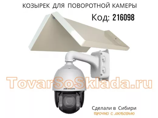 Огромный козырёк для поворотной камеры, вылет 55 см 