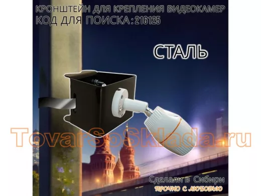 Кронштейн универсальный на трубу или столб для камер наблюдения 