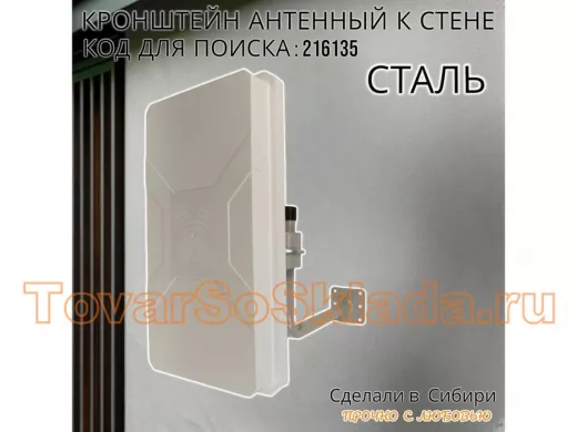 Кронштейн антенный стальной 