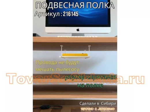 Полка подвесная для фильтра, роутера, проводов,15х40см 