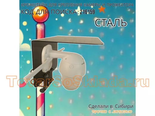 Кронштейн с козырьком на трубу для камеры и прожектора 