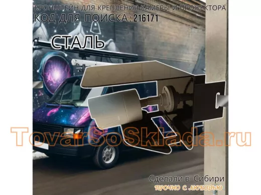 Кронштейн для камеры и прожектора на столб с козырьком 