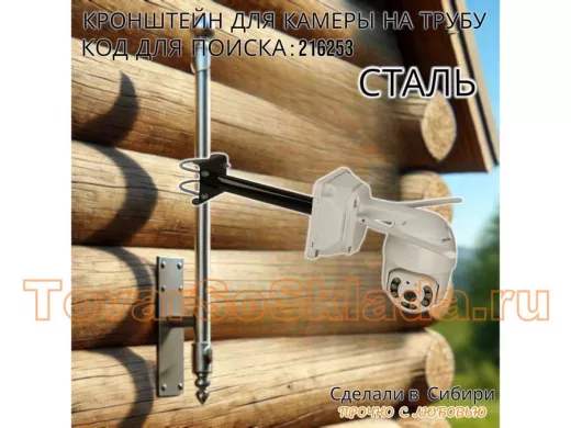 Кронштейн для видеокамеры на трубу 15...51мм вылет  25см под гермо-коробку 