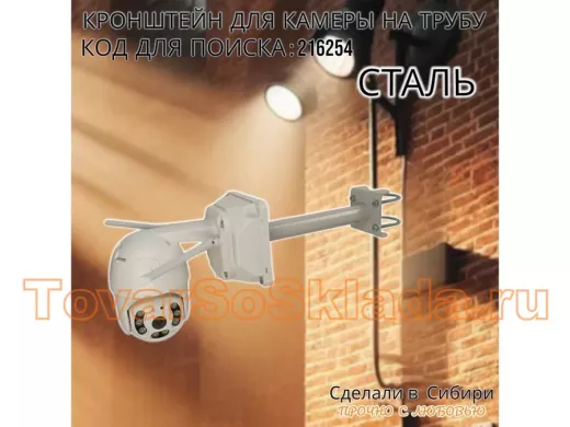 Кронштейн для видеокамеры на трубу 15...51мм вылет  25см под гермо-коробку 
