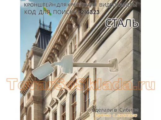 Кронштейн для крепления гермобокса с видеокамерой, вылет  35 см 