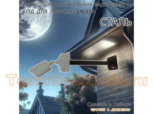 Кронштейн для крепления гермобокса с видеокамерой, вылет  35 см 