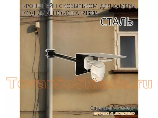 Кронштейн с козырьком для видеокамеры на трубу 15...51мм вылет 50см 24х22см 