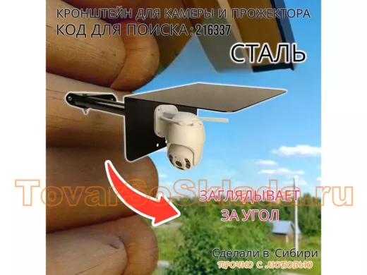 Кронштейн для камеры и прожектора с козырьком, поворотный, на угол дома 