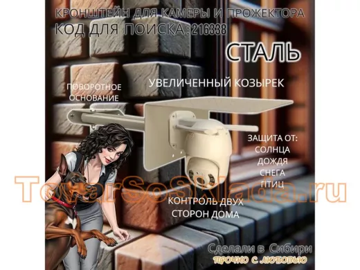 Кронштейн для камеры и прожектора с козырьком, поворотный, на угол дома 