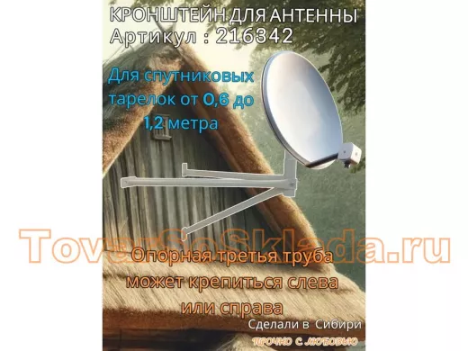 Кронштейн для спутниковых антенн, вылет 0,6 метра, обжатый 