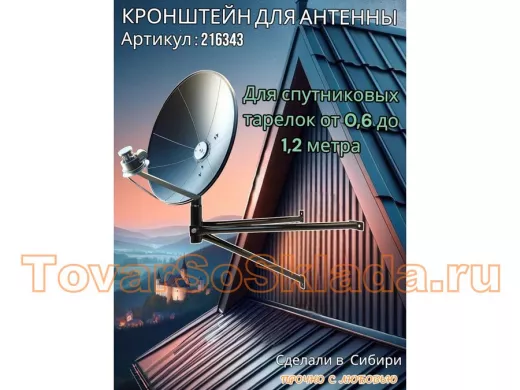 Кронштейн для спутниковых антенн, вылет 0,6 метра, обжатый 