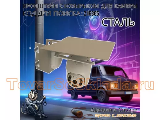 Стальное крепление для поворотной камеры на столб с защитным козырьком 