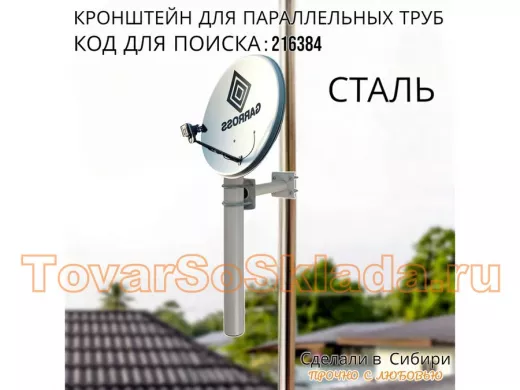 Кронштейн для параллельных труб диаметром от 15 до 51мм длина  25см 