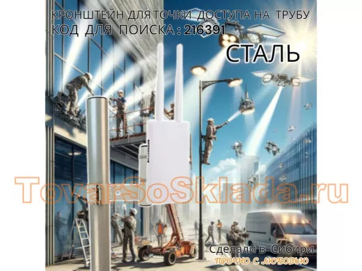 Кронштейн для точки доступа на трубу диаметром 50мм высота 14см 