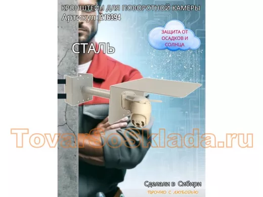 Кронштейн на столб для поворотной камеры с козырьком и вылетом  25 см 