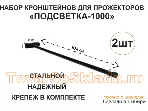 Набор 2шт. Кронштейн для прожектора
