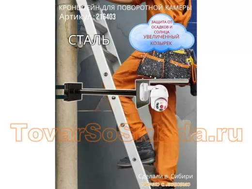 Кронштейн на столб для поворотной камеры с козырьком и вылетом 50 см 