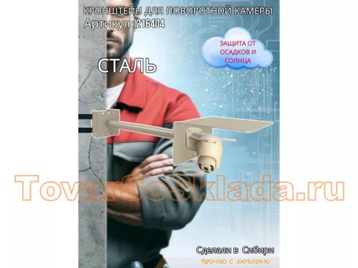 Кронштейн на столб для поворотной камеры с козырьком и вылетом  50 см 