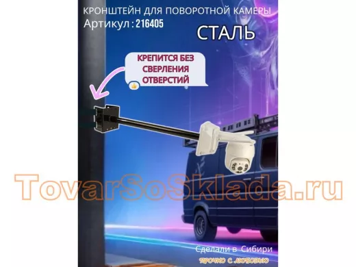 Кронштейн на столб для крепления гермобокса с видеокамерой, вылет 50 см 