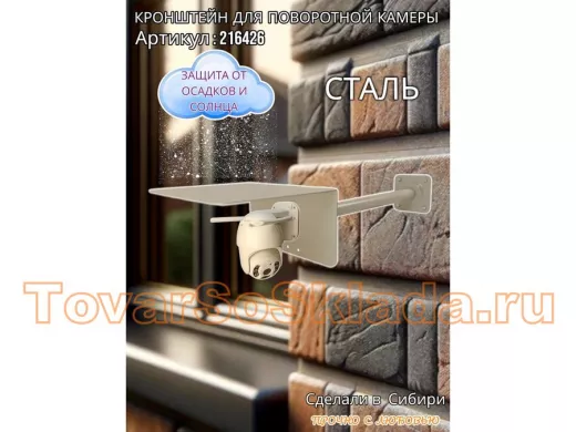 Кронштейн для поворотной камеры с вылетом 50см и большим козырьком 
